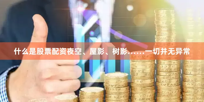 什么是股票配资夜空、屋影、树影……一切并无异常
