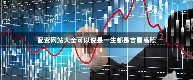 配资网站大全可以说是一生都是吉星高照