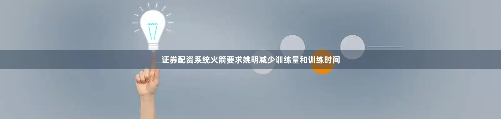 证券配资系统火箭要求姚明减少训练量和训练时间