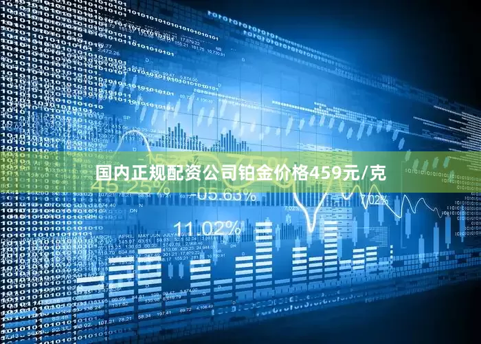 国内正规配资公司铂金价格459元/克