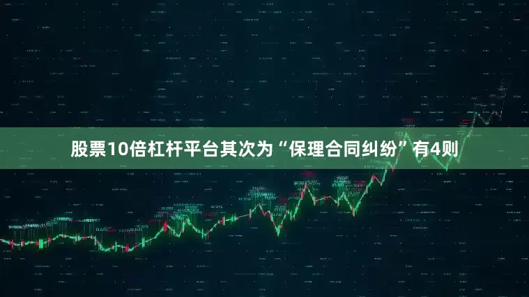 股票10倍杠杆平台其次为“保理合同纠纷”有4则