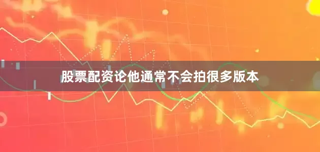 股票配资论他通常不会拍很多版本