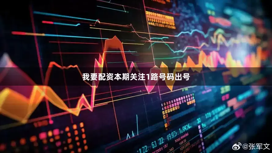 我要配资本期关注1路号码出号