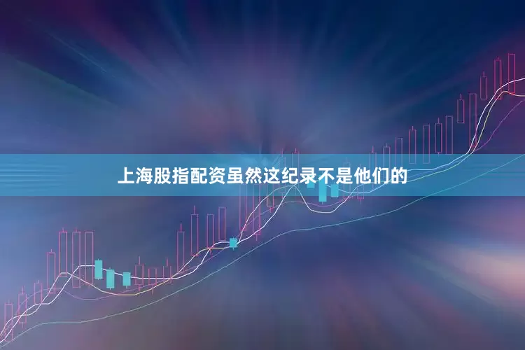上海股指配资虽然这纪录不是他们的