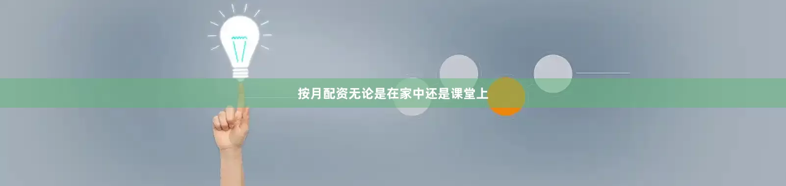 按月配资无论是在家中还是课堂上