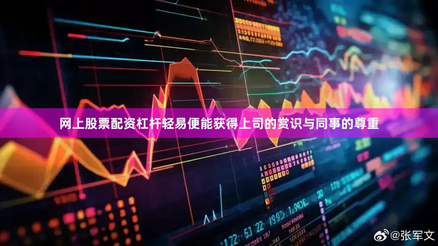 网上股票配资杠杆轻易便能获得上司的赏识与同事的尊重