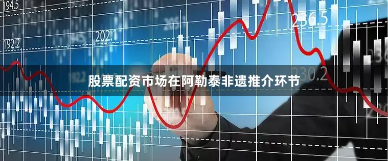 股票配资市场在阿勒泰非遗推介环节